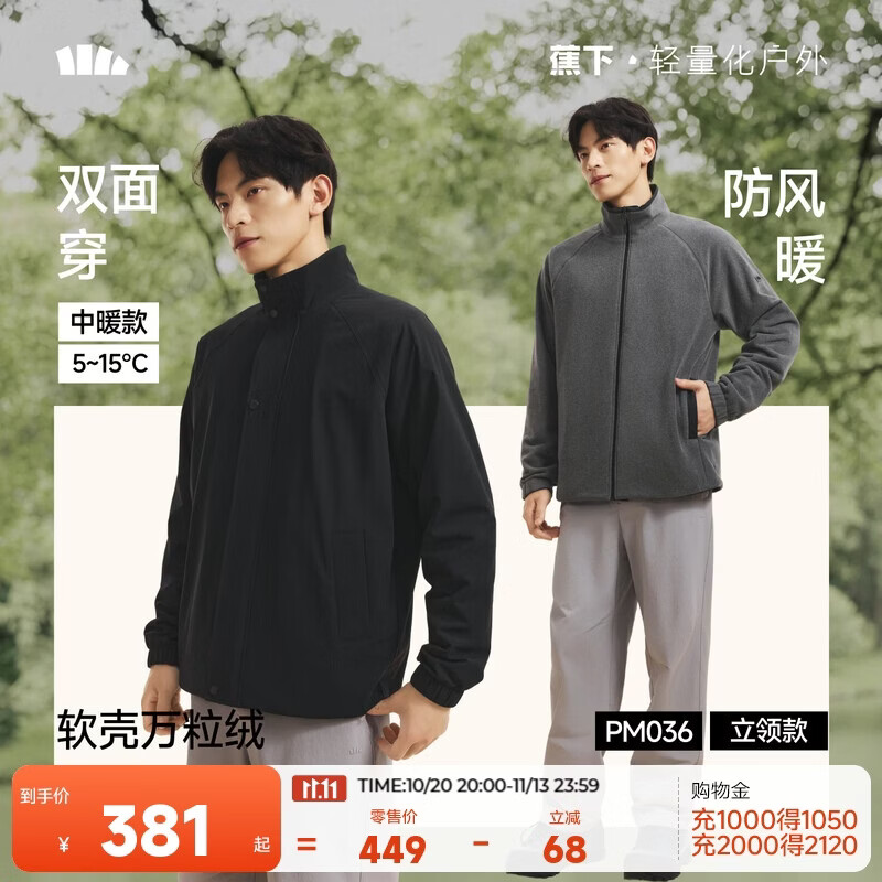 蕉下男士软壳夹克双面穿 立领防风保暖 到手仅317元 蕉下男士软壳夹克双面穿 立领防风保暖 到手仅317元