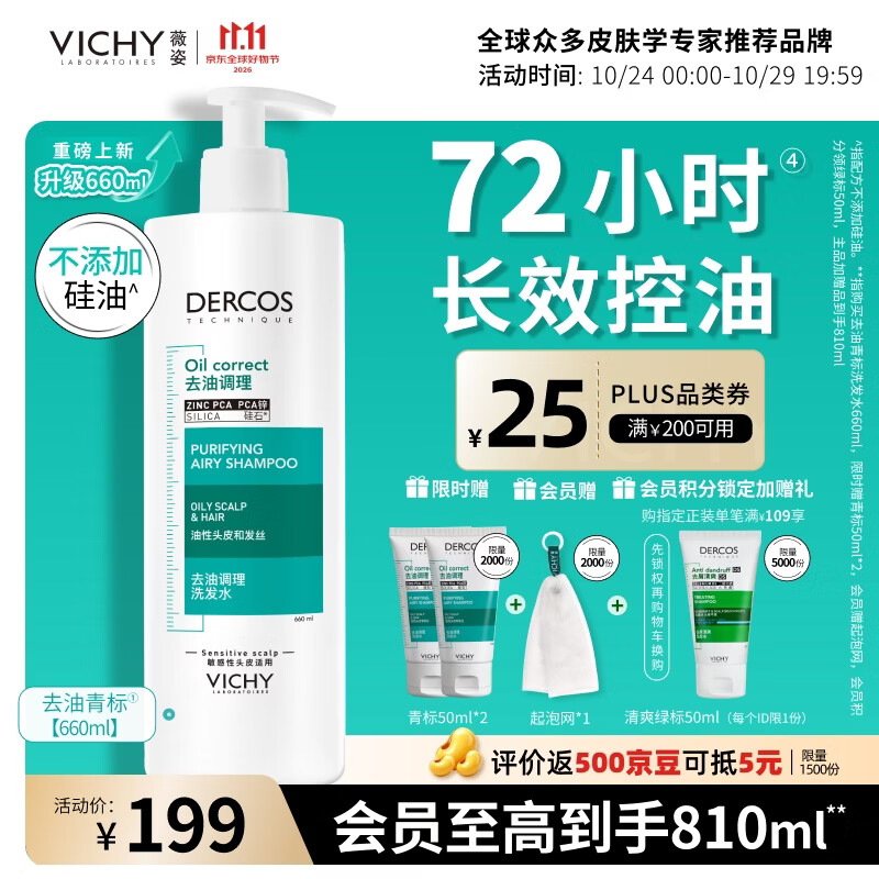 薇姿（VICHY）青标水杨酸控油洗发水无硅油清爽洗发露男士女士京东自营660ml
