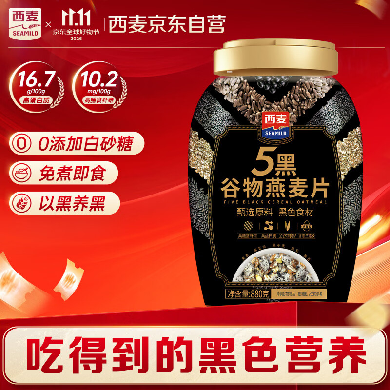 西麦5黑谷物燕麦片880g桶装 谷物代餐即食营养早餐无添加蔗糖