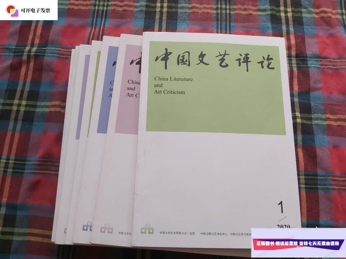 【二手9成新】中国文艺评论2020年【1--9】9本和售 /中国文艺评论杂志