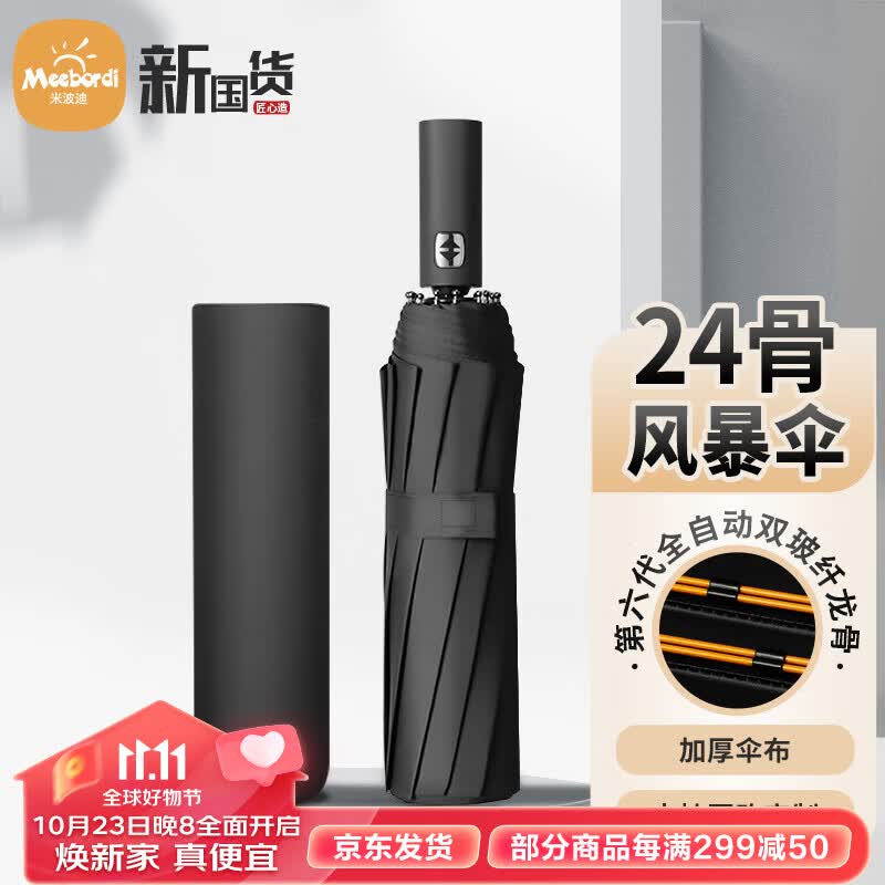 米波迪（Meebordi）雨伞全自动24骨男士防晒伞折叠黑胶遮阳伞加固抗风晴雨伞黑色定制高性价比高么？