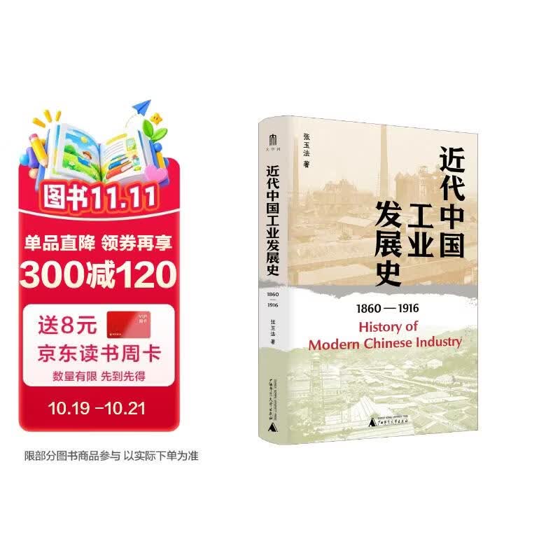 大学问·近代中国工业发展史（1860—1916）（著名历史学家张玉法先生学术代表作，吕芳上、张瑞德、王奇生等学者联袂推荐）