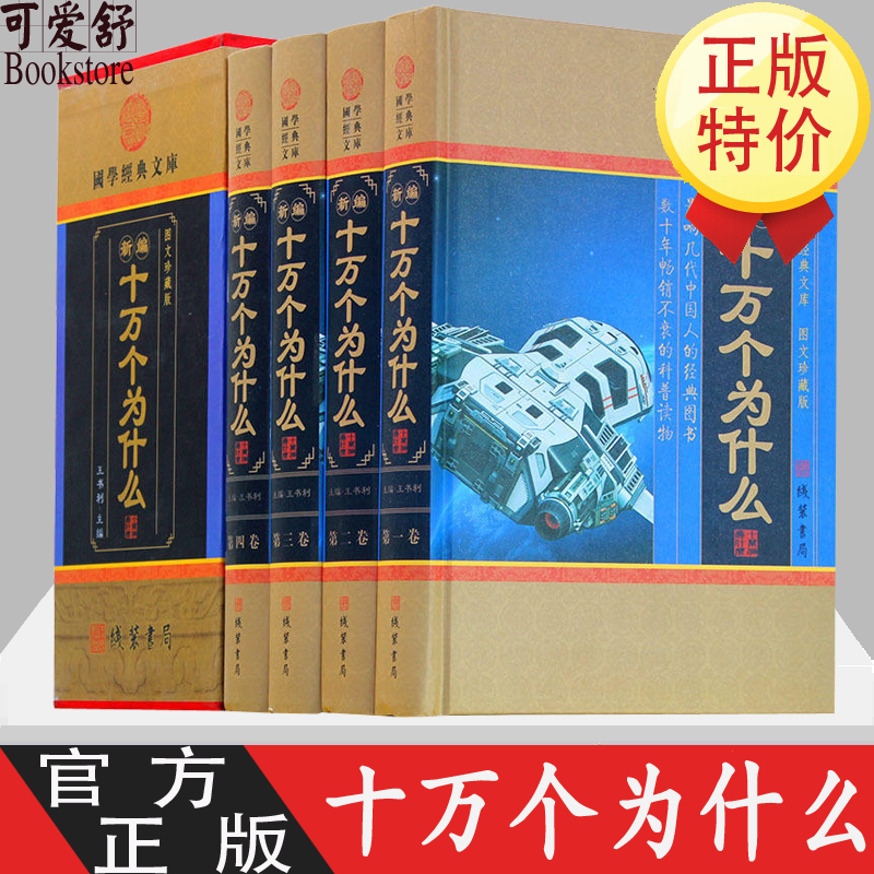 十万个为什么 4册 科普百科十万个为什么全套成人版 十万个为什么青少年版 科普读物 自然科学物理化学