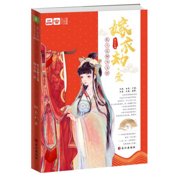 嫁衣劫(1)/私人少女馆/意林轻文库