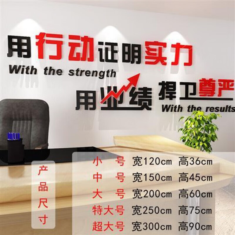 公司办公室企业文化背景装饰创意标语口号亚克力3 黑 红(行动证明实力