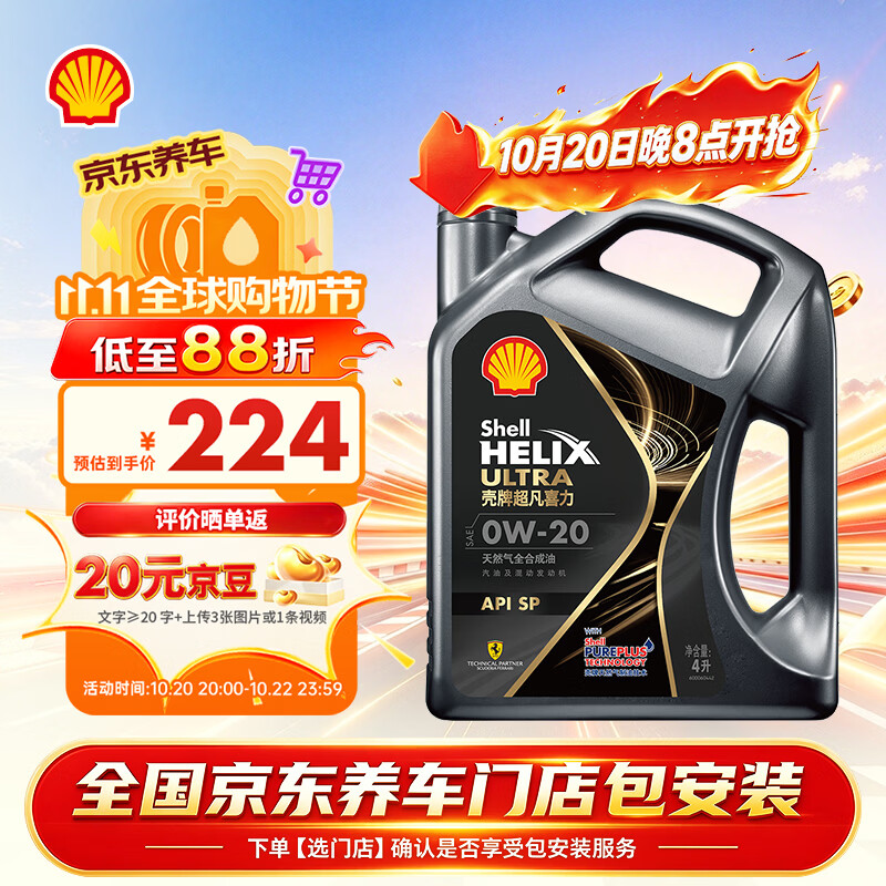 壳牌（Shell）全合成机油0W-20SP4L超凡都市光影混动燃油适用汽车保养京东自营