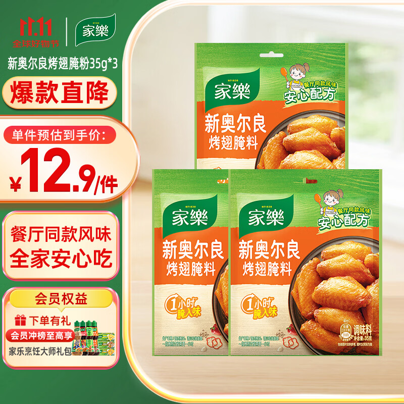 家乐腌粉系列 新奥尔良烤翅腌粉35g*3袋 烧烤腌料烤翅烤串粉料