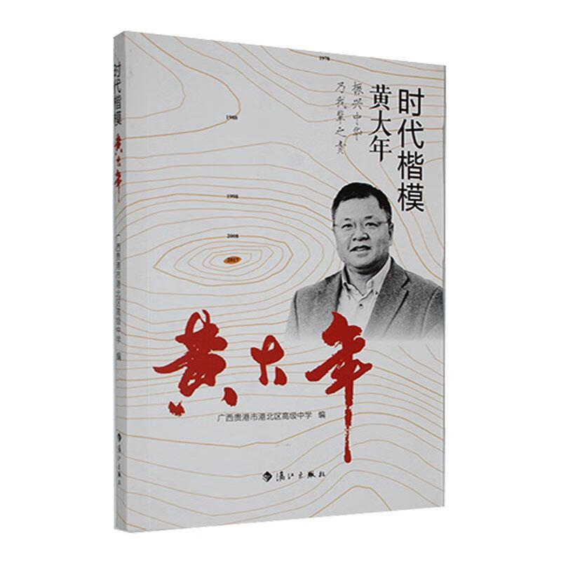 时代楷模-黄大年广西贵港市港北区高级中学漓江出版社有限公司