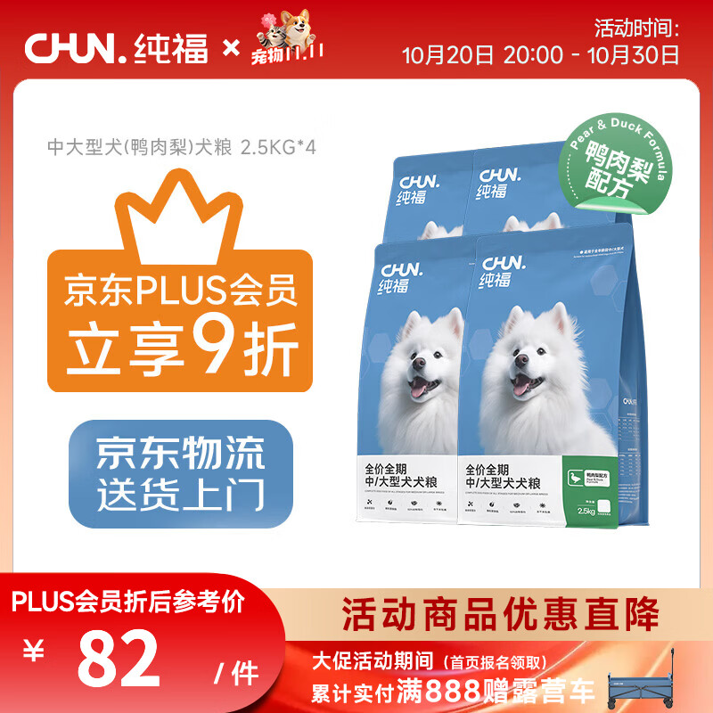 纯福酶解鸭肉梨犬粮2.5kg*4赠鸡肉条20g*2试吃50g主食餐包5 279元 - 线报酷