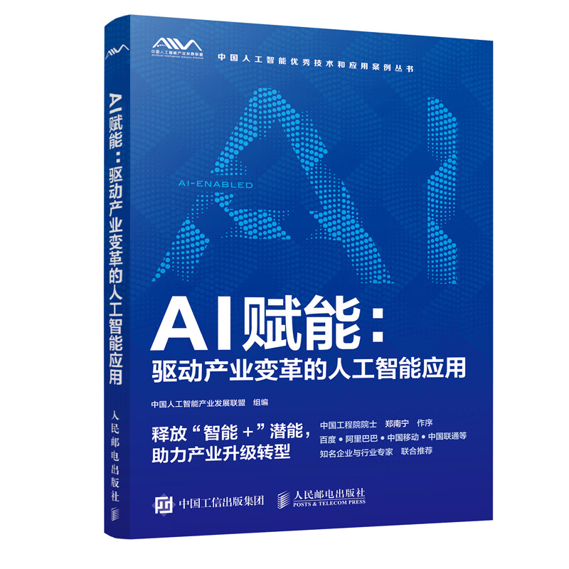 AI赋能 驱动产业变革的人工智能应用