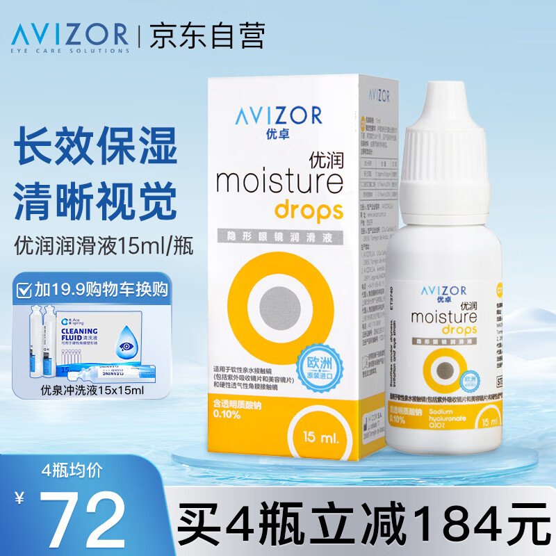 优卓（AVIZOR）优润硬性角膜塑形镜ok镜隐形眼镜RGP滴眼液接触镜润滑润眼液15ml