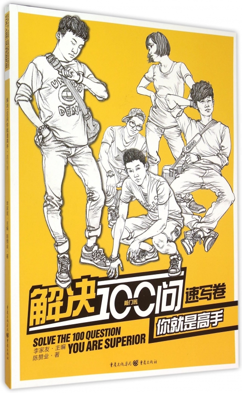 解决100问你就是高手(速写卷)/敲门砖