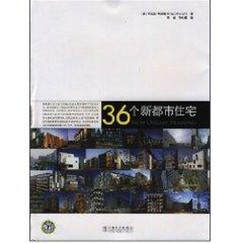 NEW URBAN HOUSING36个新都市住宅