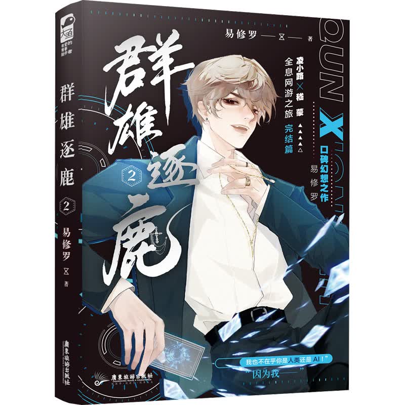 群雄逐鹿 2 易修罗 书籍