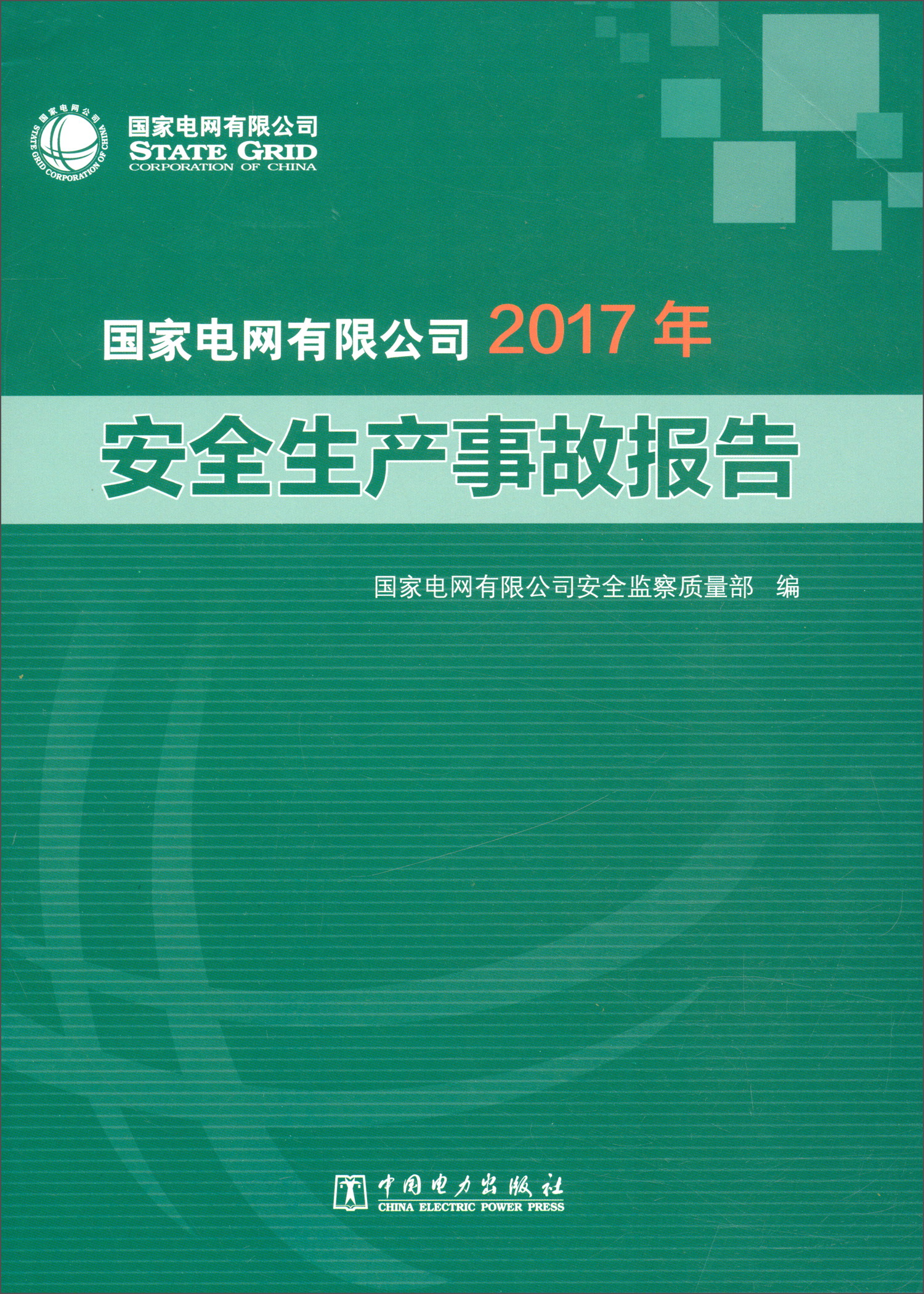 国家电网公司2017年安全生产事故报告