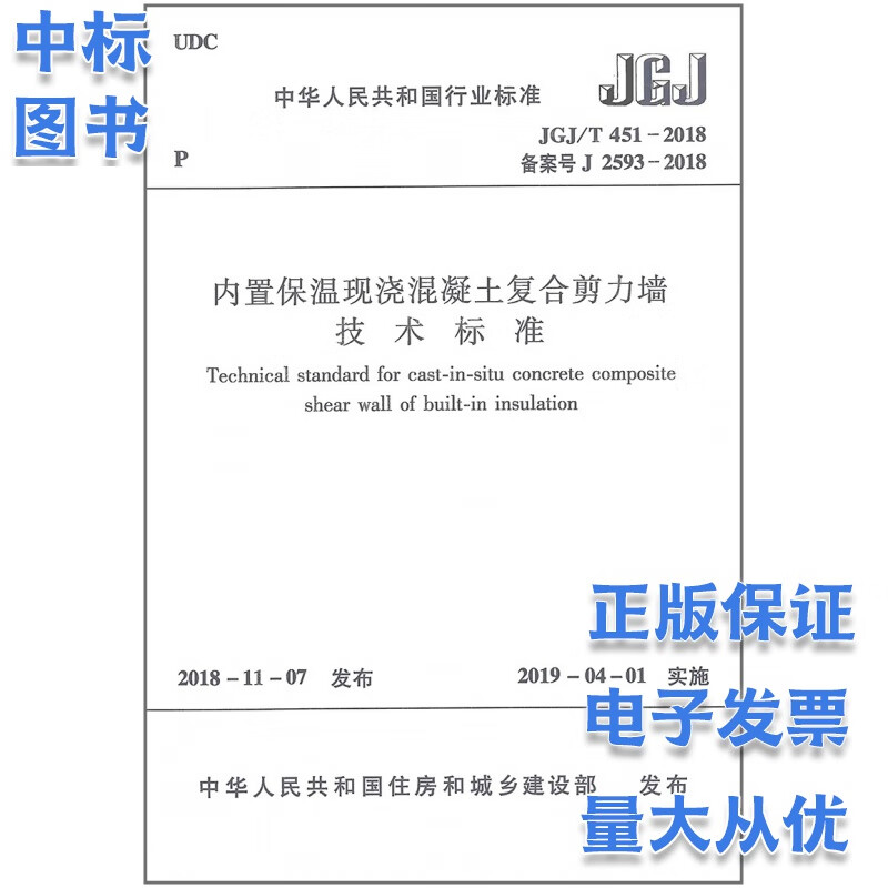 JGJ/T 451-2018 内置保温现