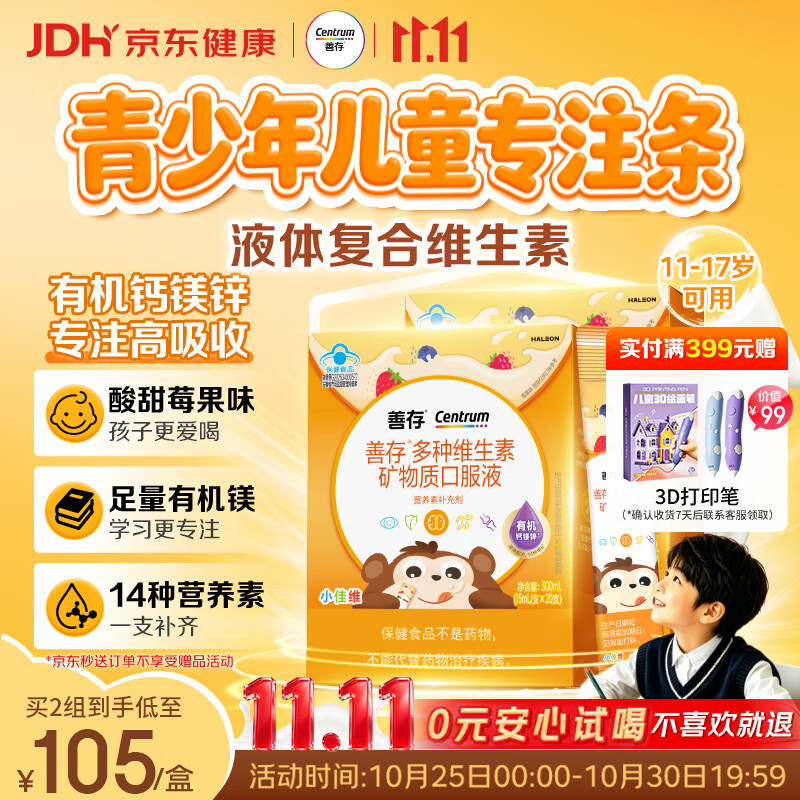 善存多种维生素青少年儿童液体复合矿物质 补VED3K2钙镁锌11-17岁