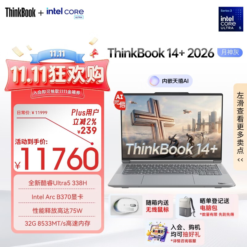 ThinkPad联想笔记本电脑ThinkBook14+ 2026 AI全能本 英特尔酷睿Ultra5 338H 32G 1T 3K 14.5英寸月神灰