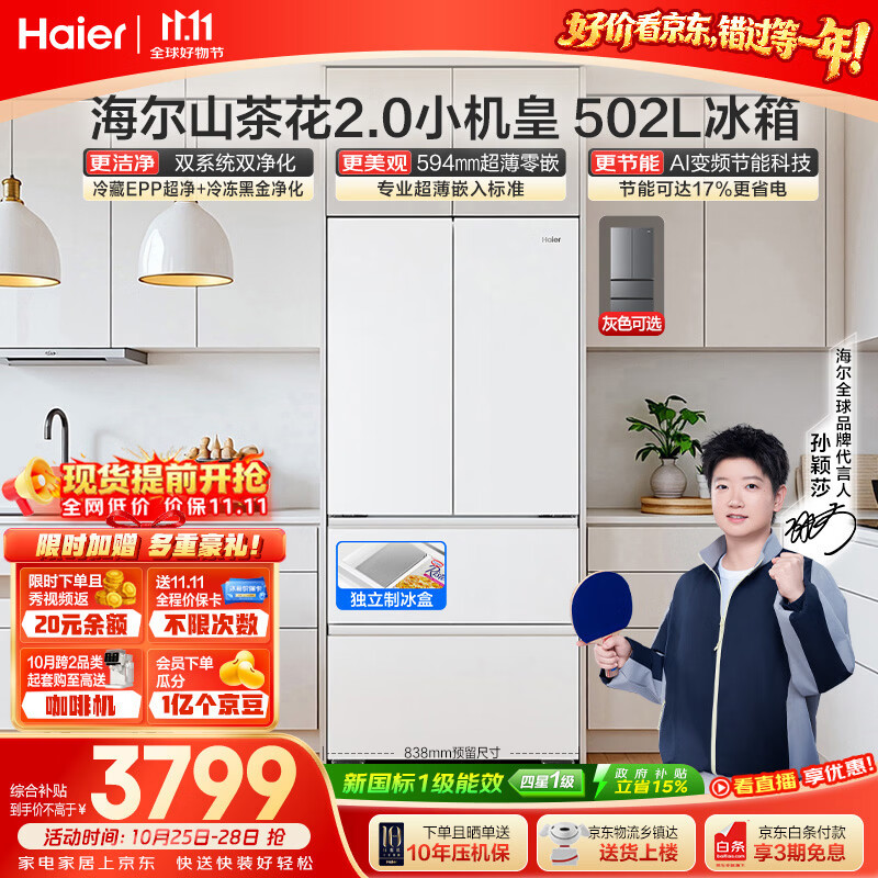 海尔山茶花2.0小机皇「485升级」502L法式多门冰箱双系统双 3823.3元 - 线报酷 海尔山茶花2.0小机皇「485升级」502L法式多门冰箱双系统双 3823.3元 - 线报酷