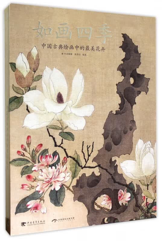 如画四季(中国古典绘画中的最美花卉)(精)