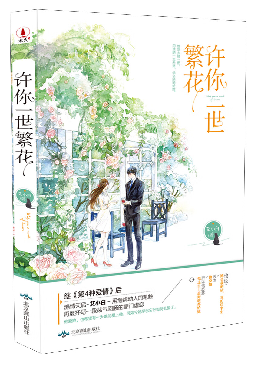 许你一世繁花