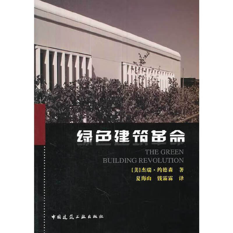 绿色建筑革命