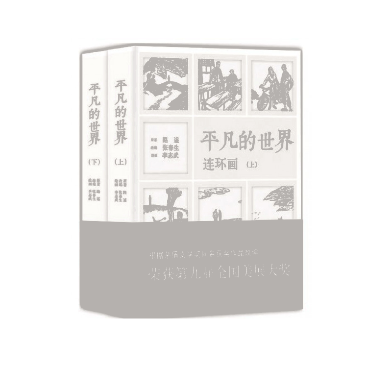 平凡的世界(连环画上下)