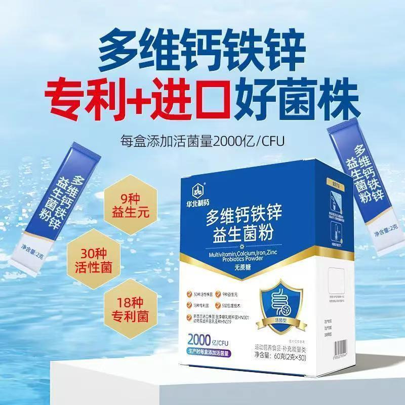 华北制药益生菌多维钙铁锌进口菌株高活性益生元无蔗糖成人中老年人 【家庭超值囤货装】 30条*12盒
