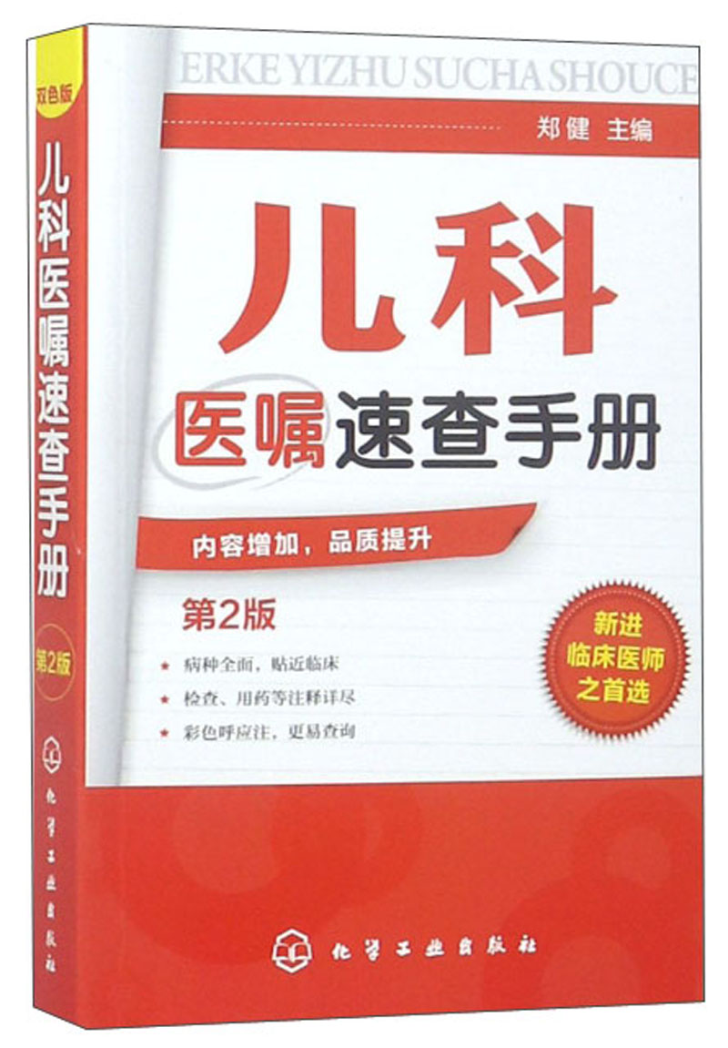 [正版图书]儿科医嘱速查手册（第2版）