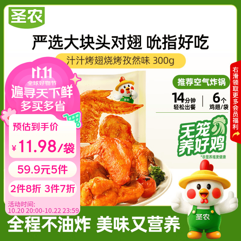 圣农汁汁烤翅孜然味 净重300g/包 烧烤食材半成品   空气炸锅 速食