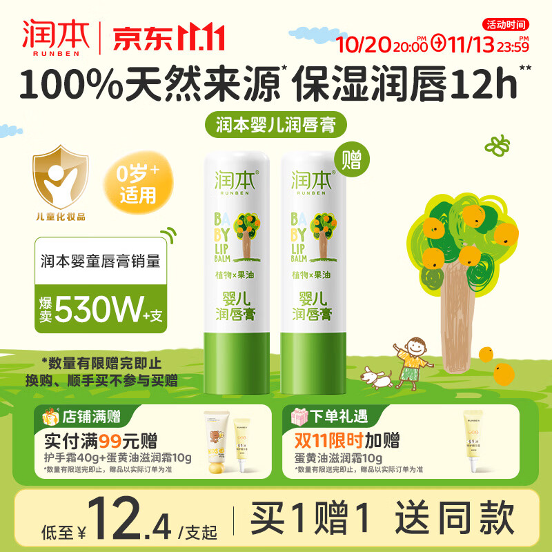 润本婴儿护唇膏4g儿童唇膏宝宝润唇膏滋润保湿防干 换购顺手买仅1支