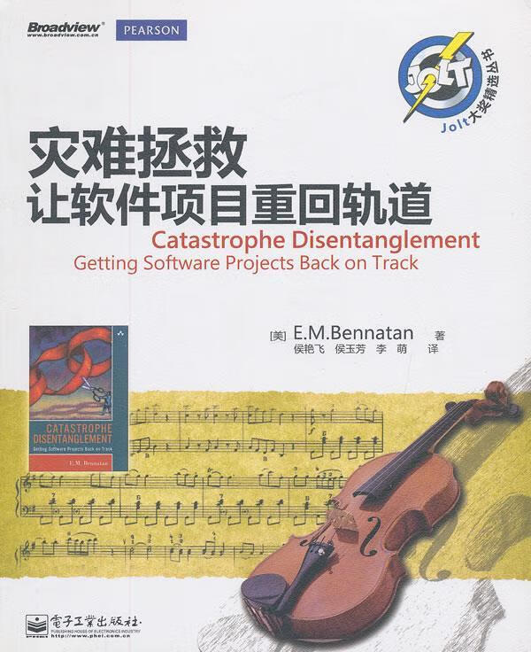 灾难拯救:让软件项目重回轨道 [美]bennatan(本拿塔) 著,侯艳飞,侯