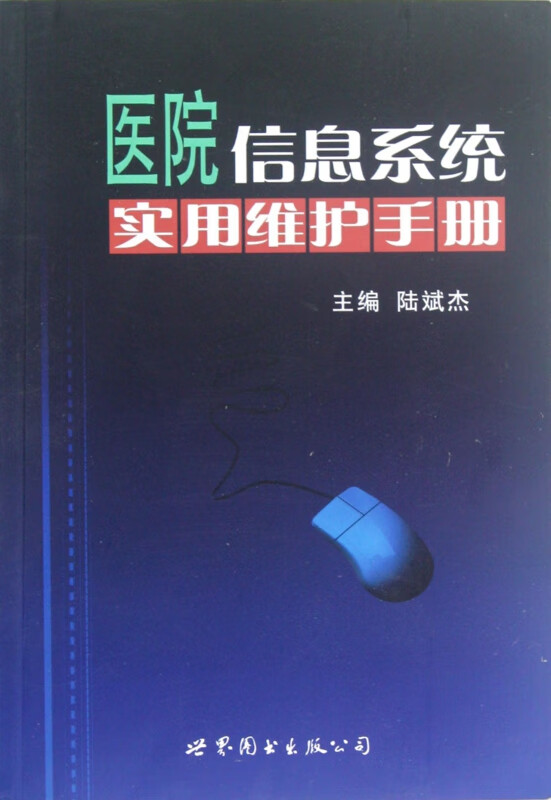 医院信息系统实用维护手册