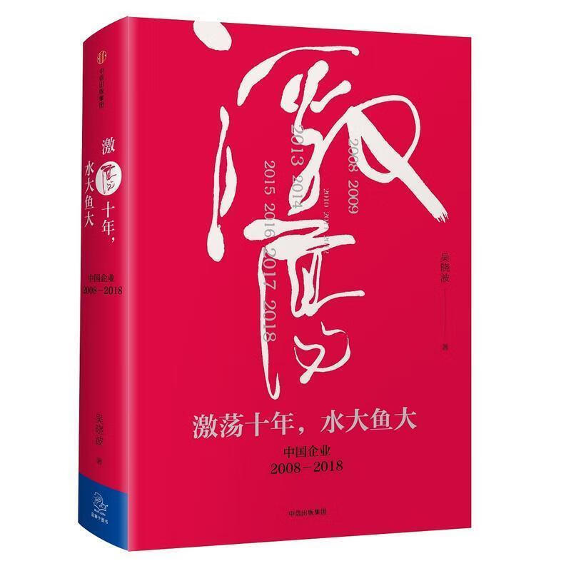 吴晓波企业史 激荡十年，水大鱼大