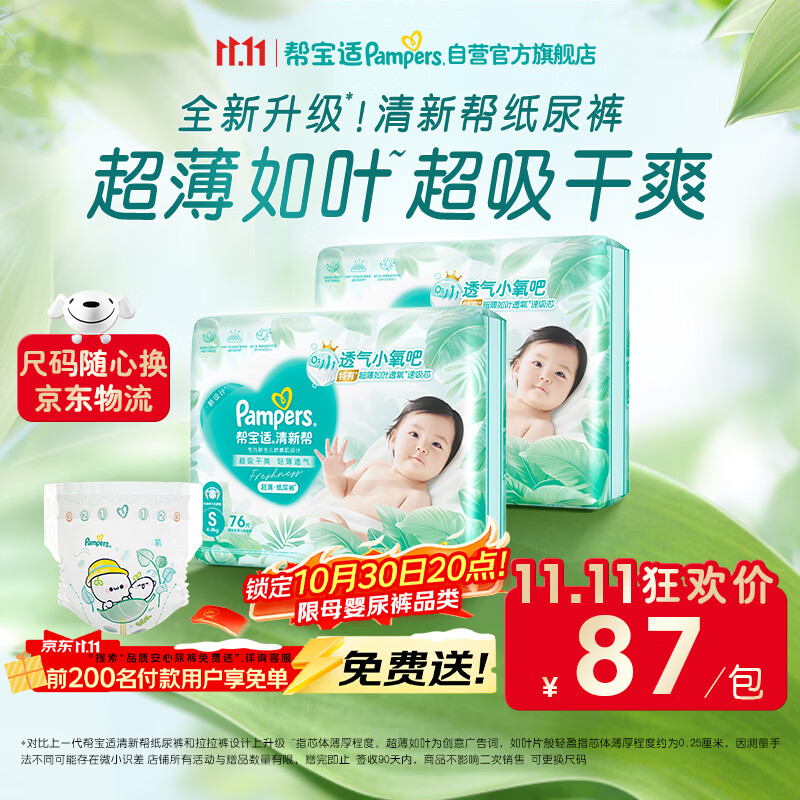帮宝适新清新帮纸尿裤S152【超薄超能吸】透气干爽新生儿婴儿尿不湿尿裤