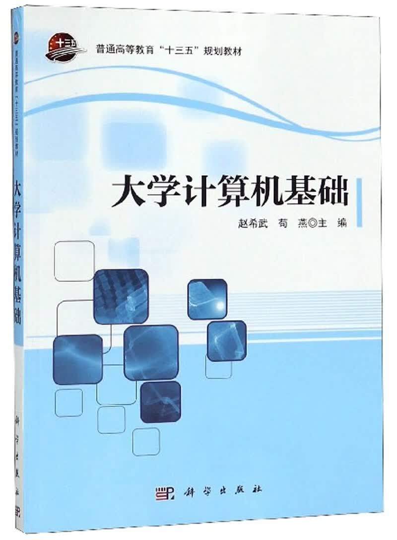 大学计算机基础/普通高等教育"十三五"规划教材【正版】 规划教材