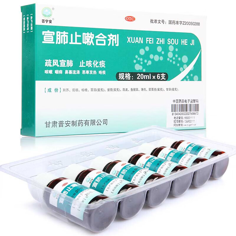 普宁安 宣肺止嗽合剂20ml*6支 止咳化痰咳嗽鼻塞流涕发热 天蓝色