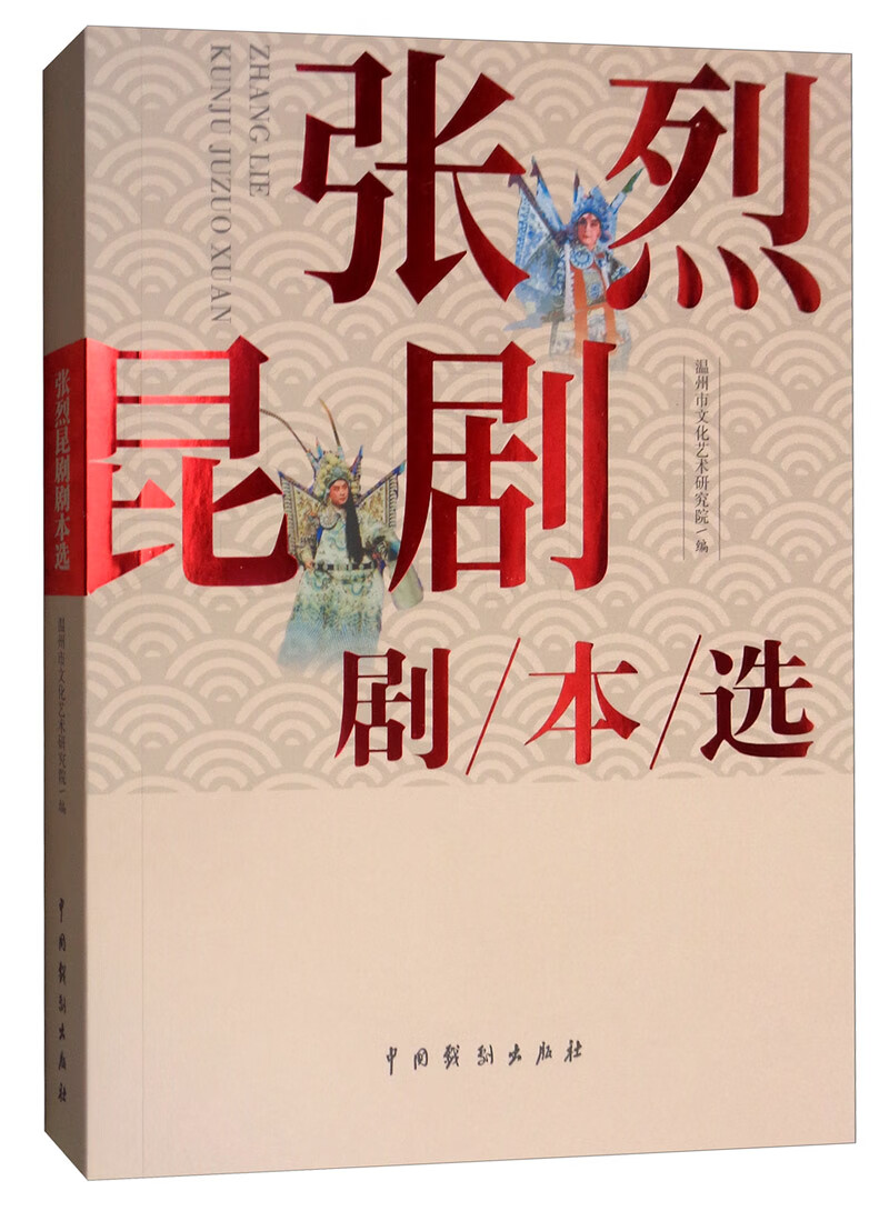 张烈昆曲剧本选
