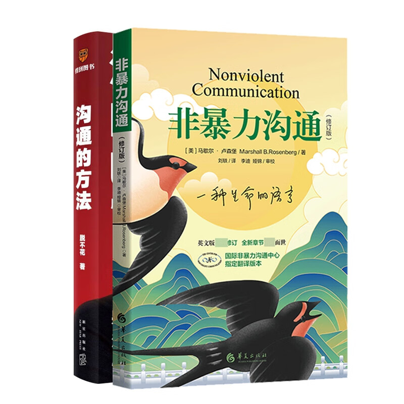 非暴力沟通+沟通的方法 共2册详情图