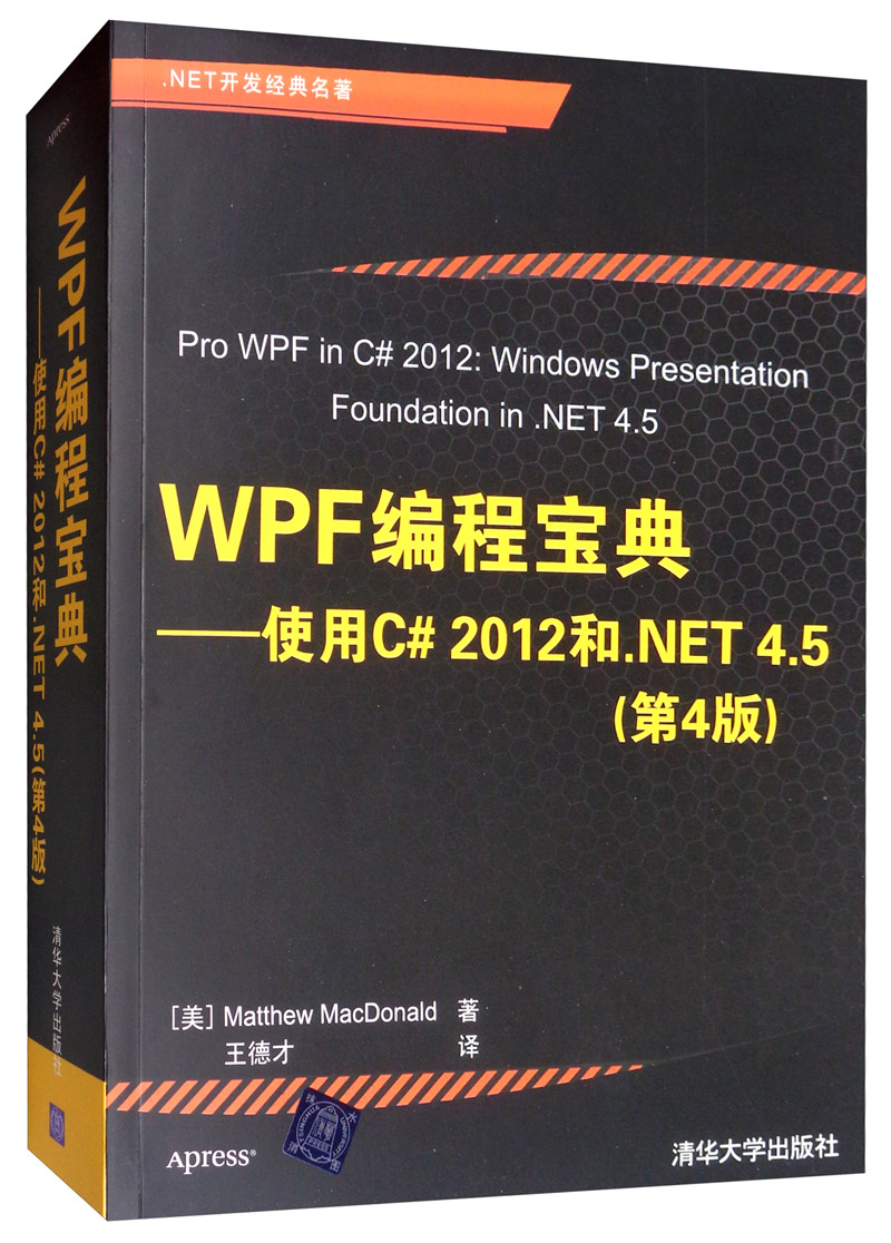 WPF编程宝典：使用C# 2012和.NET 4.5（第4版）