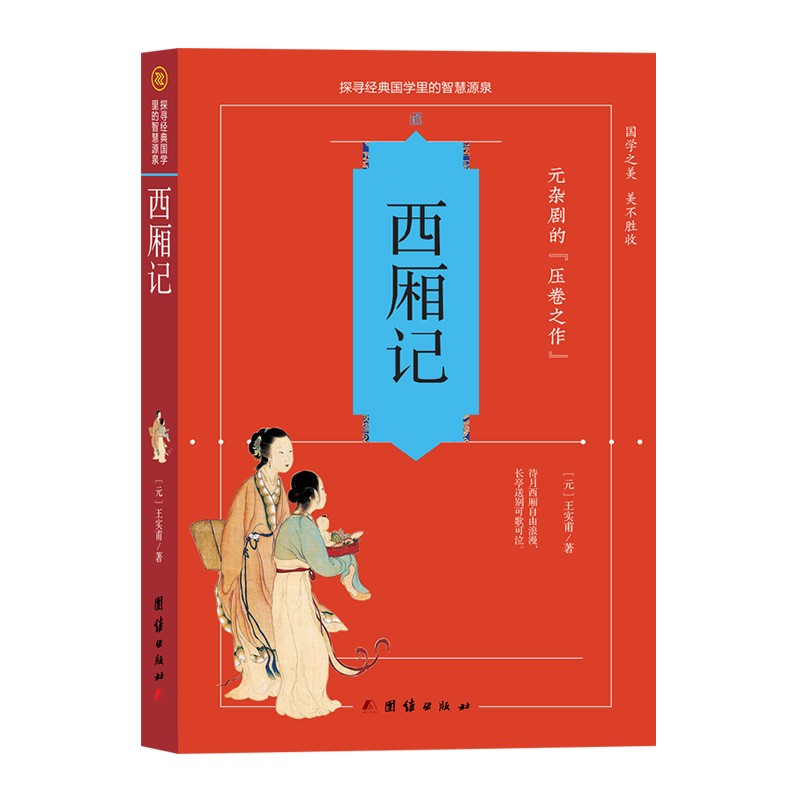 西厢记