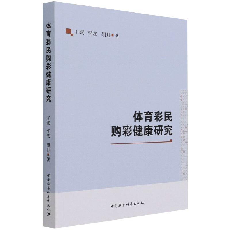 体育彩民购彩健康研究