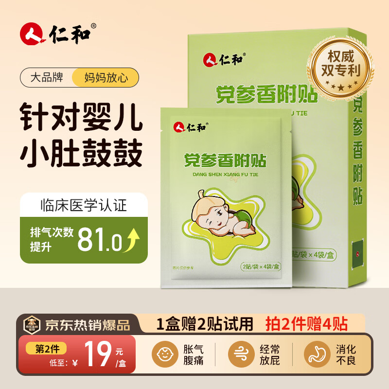 仁和积食贴婴幼儿胀气0-3个月消食健脾贴小儿防肠胀气宝宝肚脐足底贴 【冠军家庭推荐】胀气贴8贴/盒赠2贴