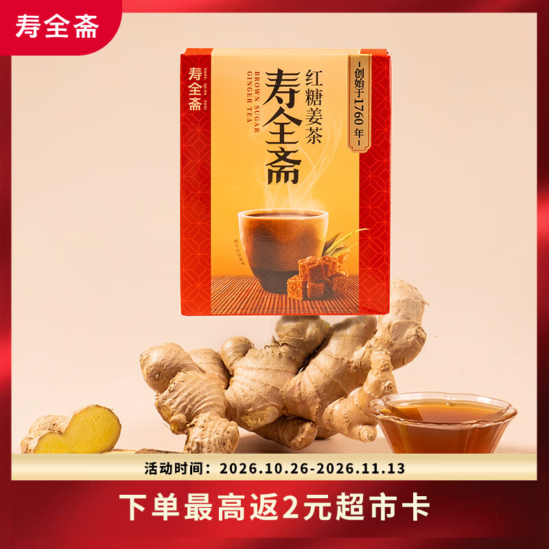 寿全斋红糖姜茶大姨妈生理期可喝姜枣茶生姜汤汁糖茶独立小包装12g*10条