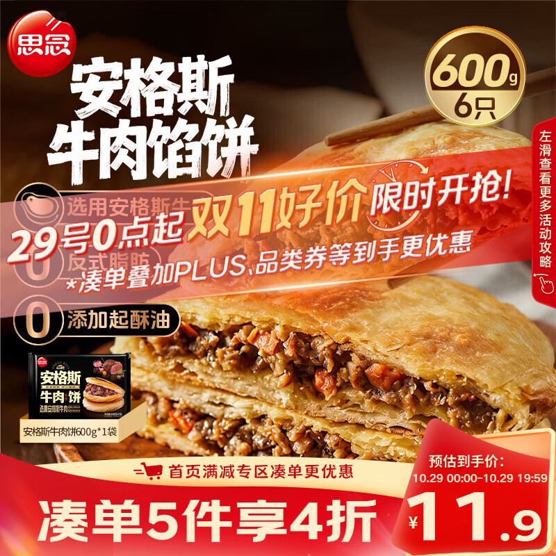 思念安格斯牛肉馅饼600g6只 肉饼早餐煎饼馅饼面点速食