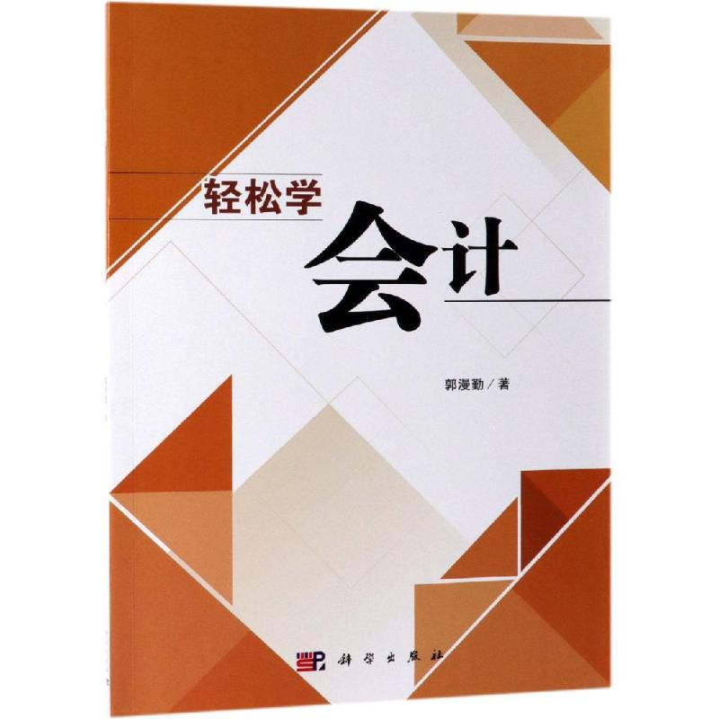 轻松学会计