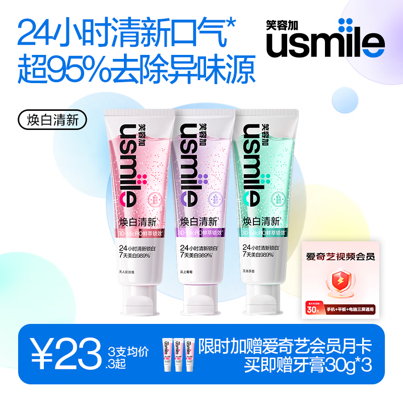usmile笑容加焕白清新牙膏 去黄去渍美白除臭清新口气香水牙膏3支装330g