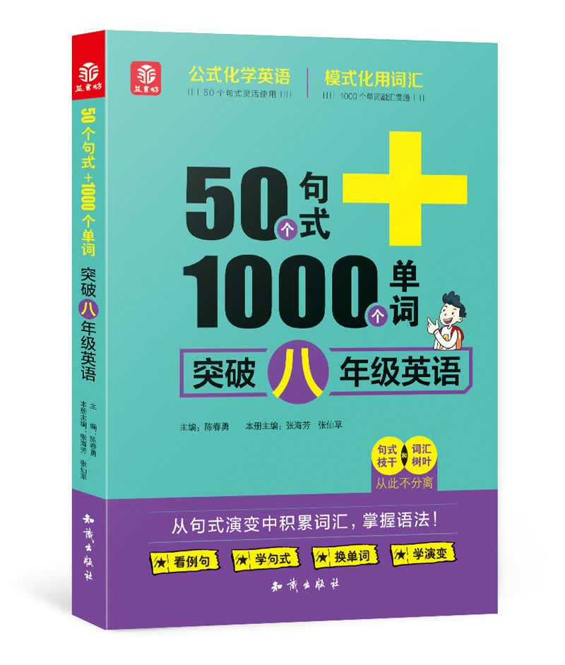 50个句式+1000个单词突破八年级英语(19)