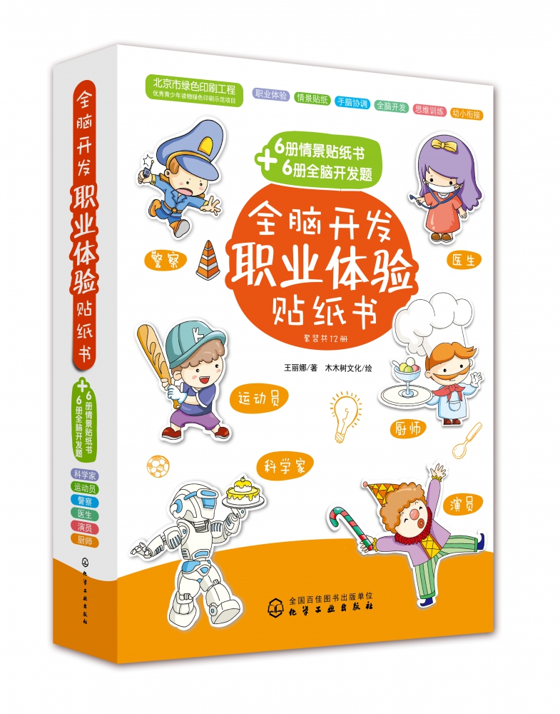 全脑开发职业体验贴纸书