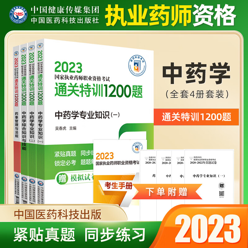 中药学 2023执业药师考试用书试题通关特训1200题练习题中药学专业知识一二药综法规职业药师真题 四科全 特训1200题